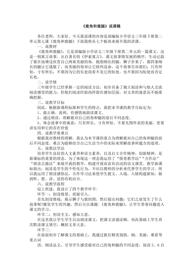 鹿角和鹿腿》说课稿.doc_第1页