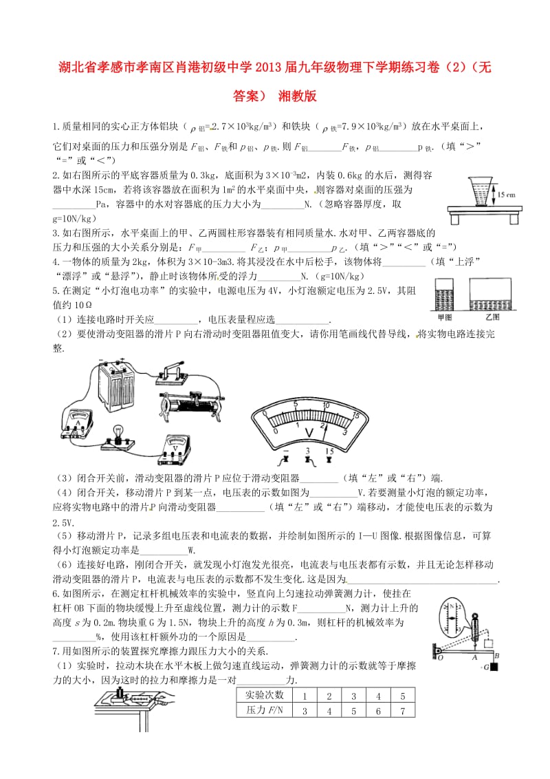 湖北省孝感市孝南区肖港初级中学2013届九年级物理下学期练习卷.doc_第1页