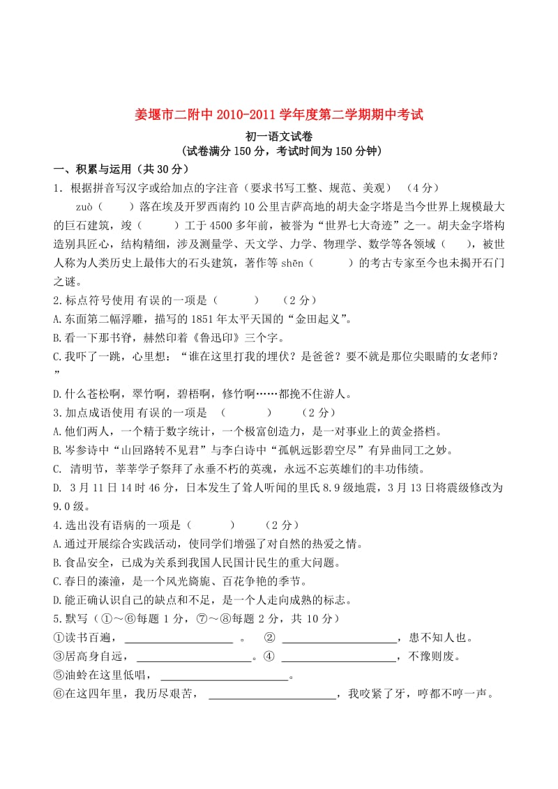 江苏省姜堰市二附中2010-2011学年度七年级语文第二学期期中考试苏教版.doc_第1页