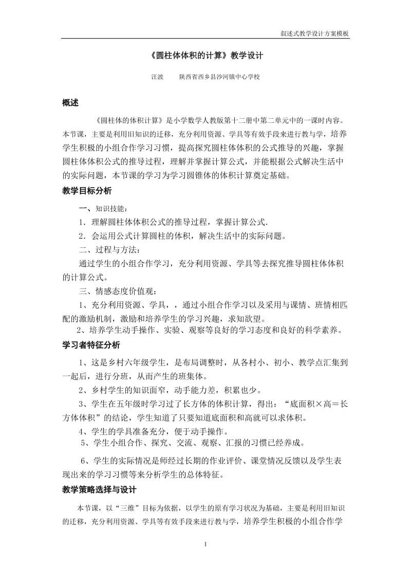 圆柱体体积的计算教学设计.doc_第1页