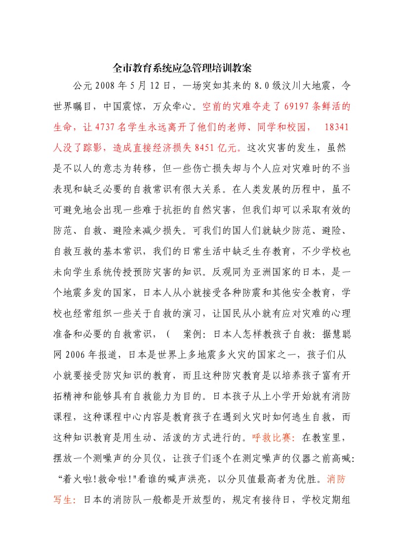 全市教育系统应急管理培训教案.doc_第1页