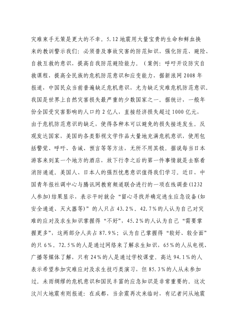 全市教育系统应急管理培训教案.doc_第3页