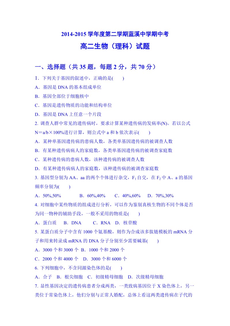 福建省安溪蓝溪中学2014-2015学年高二下学期期中考试生物试卷.doc_第1页