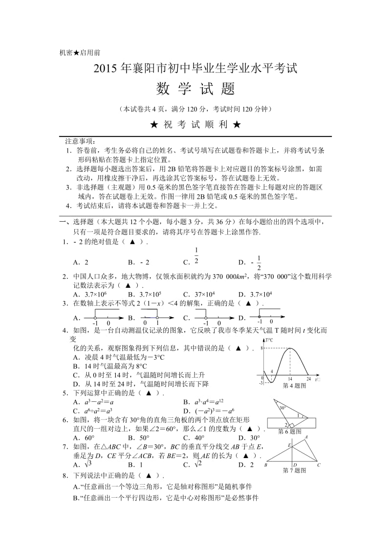 湖北省襄阳市2015年中考数学试题(word版含答案).doc_第1页