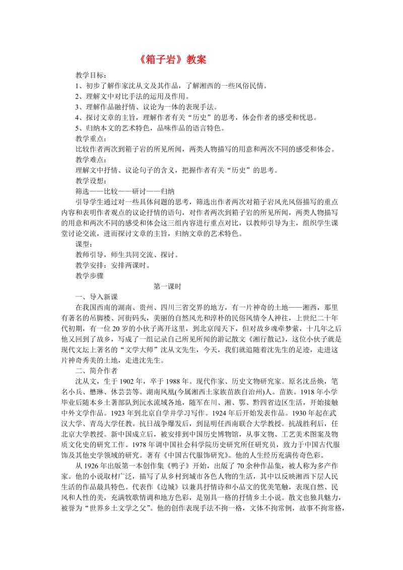 高中语文第三单元之《箱子岩》教案语文版必修2.doc_第1页