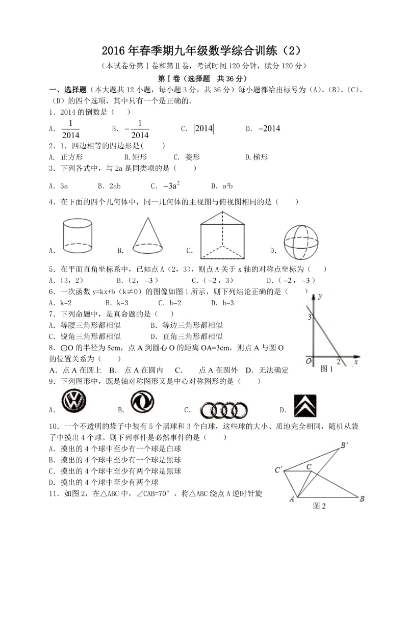 广西平南县大安四中2016年中考数学模拟训练含答案.doc_第1页