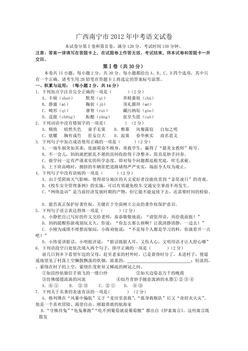 广西南宁市2012年中考语文试题.doc_第1页