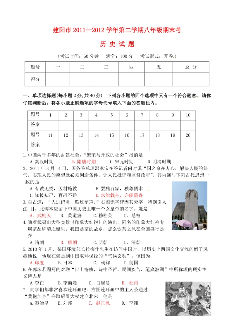 福建省建阳市2011-2012学年七年级历史下学期期末考试试题新人教版.doc_第1页