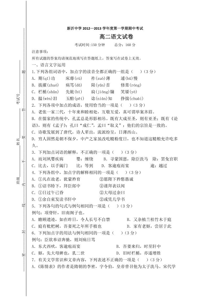 新沂中学2012-2013学年度第一学期期中考试高二语文.doc_第1页