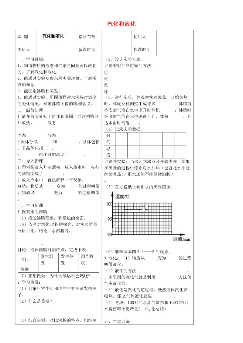 河北省丰宁满族自治县窄岭中学八年级物理上册汽化和液化学案.doc_第1页