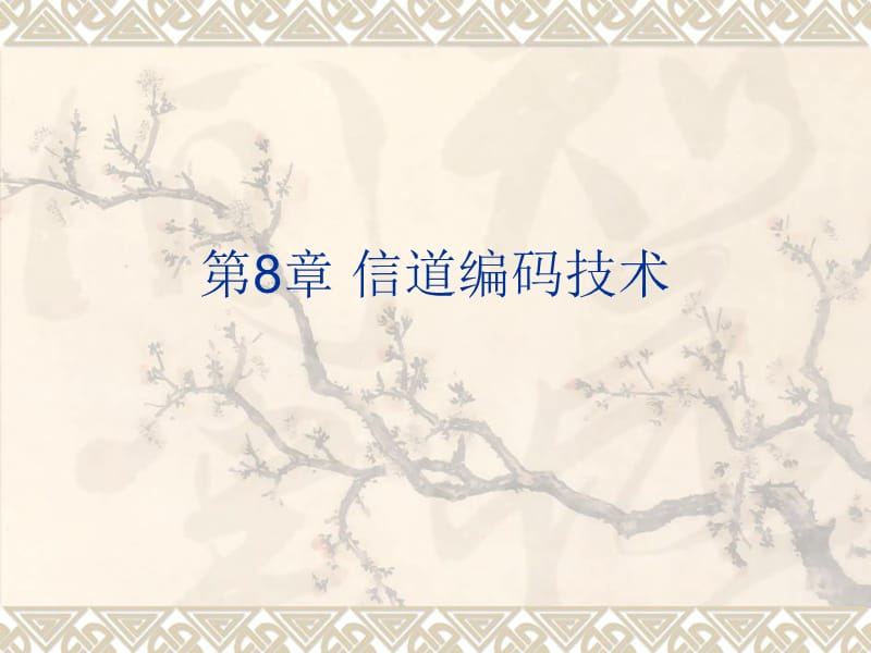 《信道編碼技術(shù)》PPT課件.ppt_第1頁