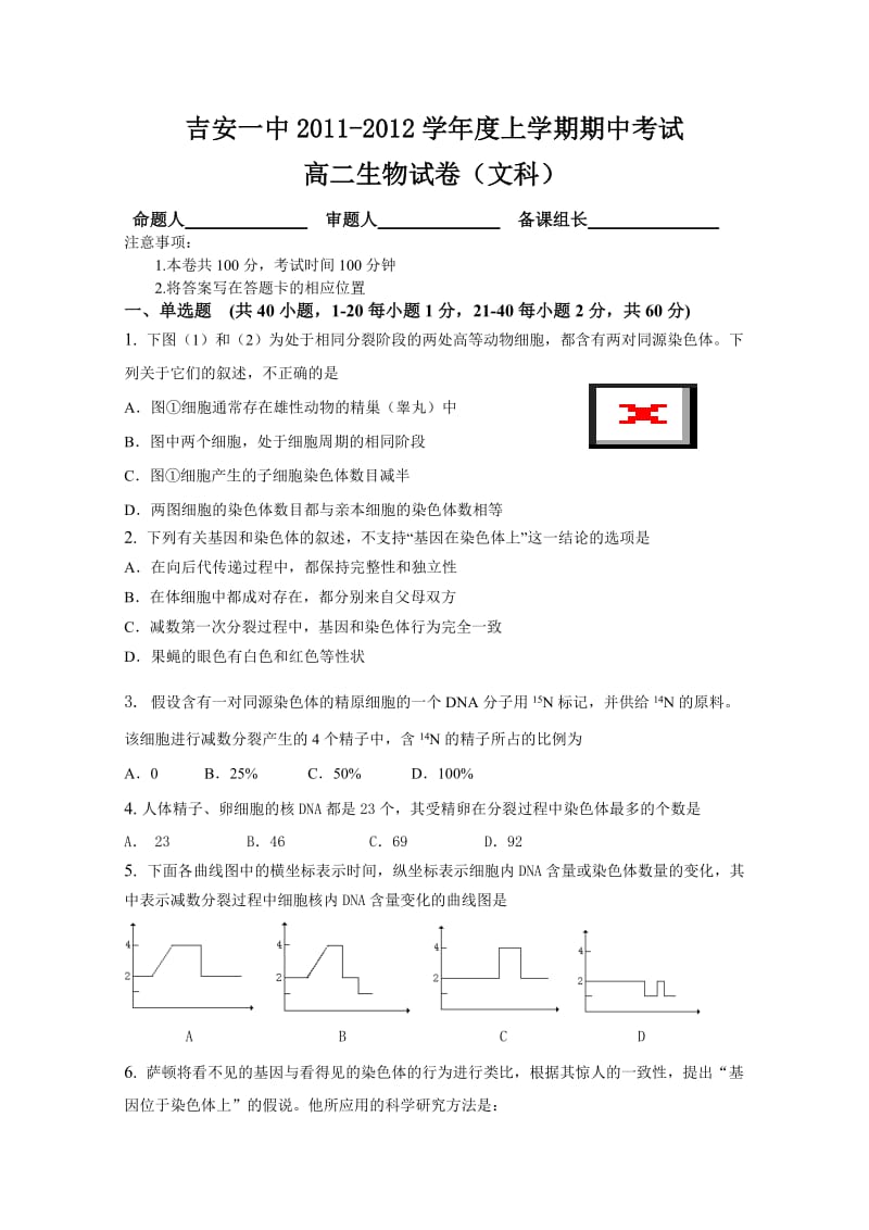 江西省吉安一中11-12学年高二上学期期中考试(生物)文科.doc_第1页