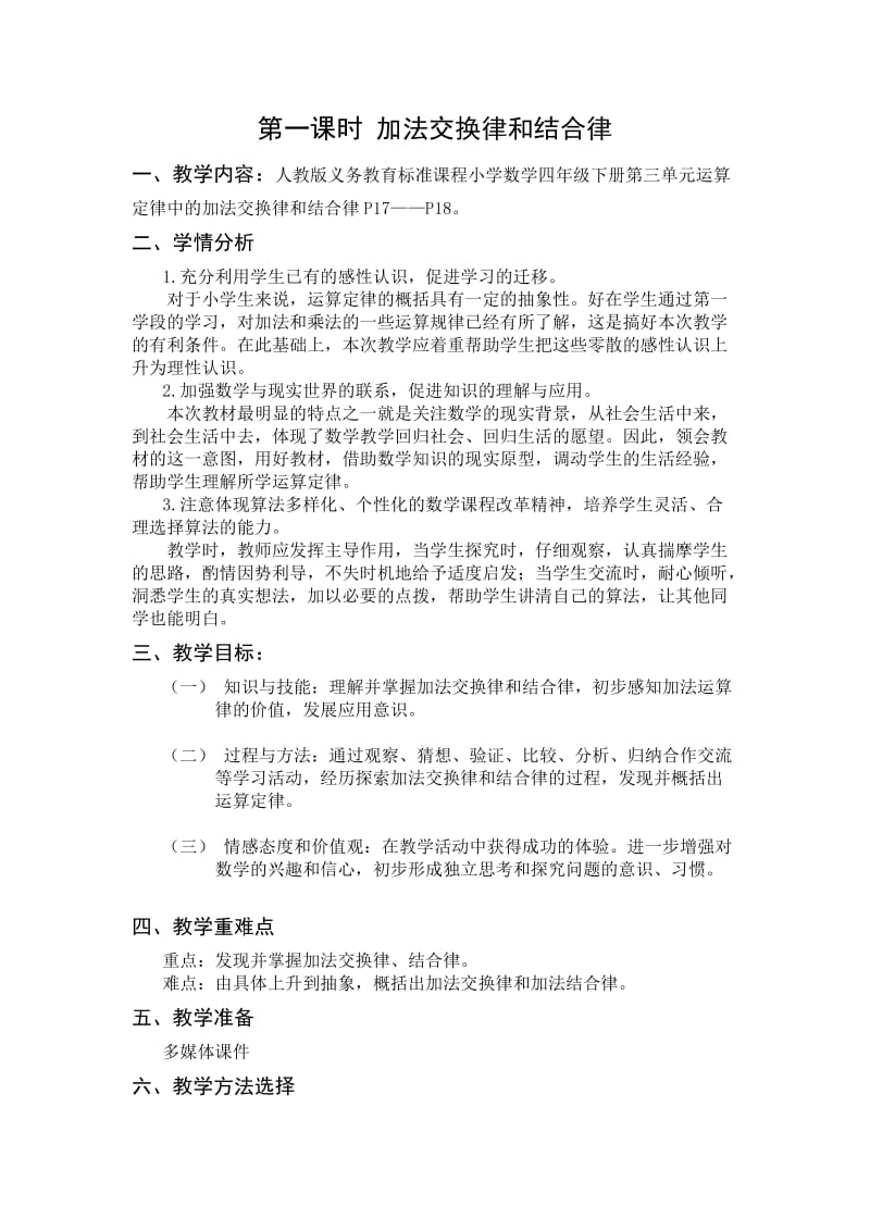 加法运算定律教学设计.doc_第1页