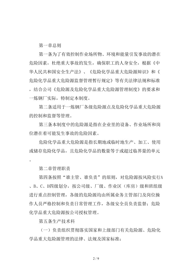 危险源及危险化学品重大危险源管理制度范本.doc_第2页