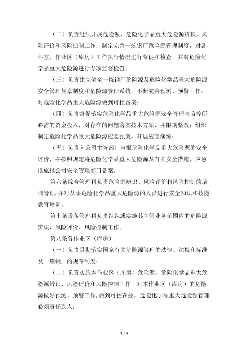 危险源及危险化学品重大危险源管理制度范本.doc_第3页