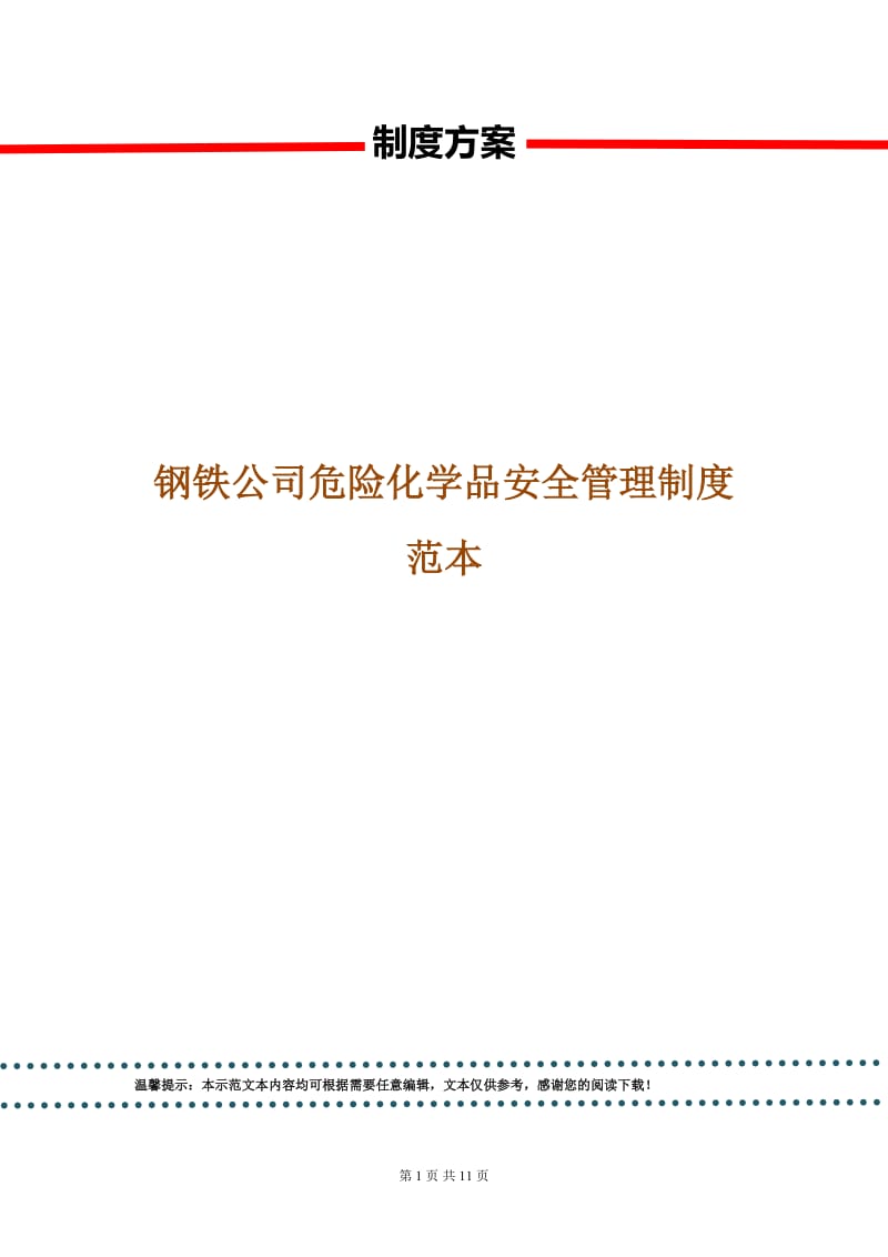 钢铁公司危险化学品安全管理制度范本.doc_第1页