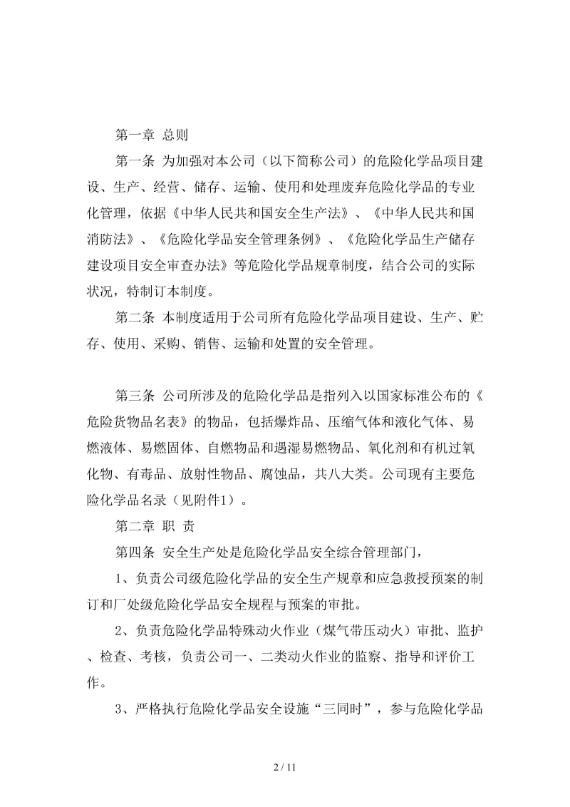 钢铁公司危险化学品安全管理制度范本.doc_第2页