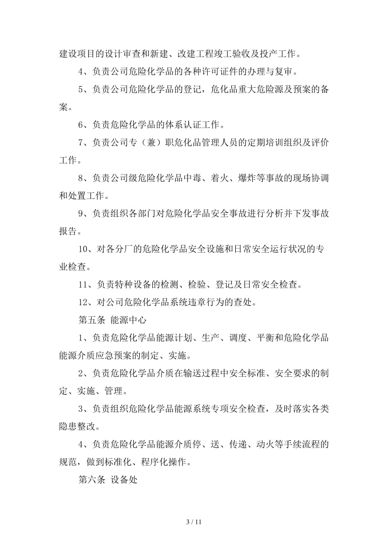 钢铁公司危险化学品安全管理制度范本.doc_第3页