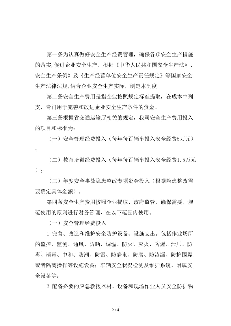 运输公司安全生产费用投入保障制度范本.doc_第2页