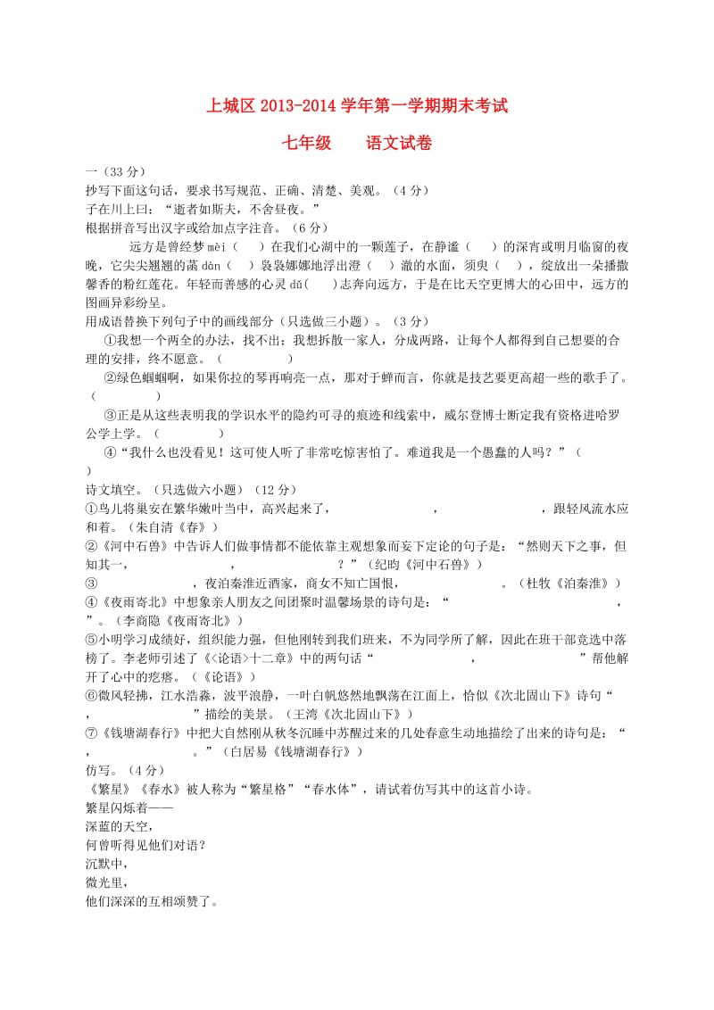 浙江省杭州市上城区2013-2014学年七年级语文上学期期末考试试题.doc_第1页