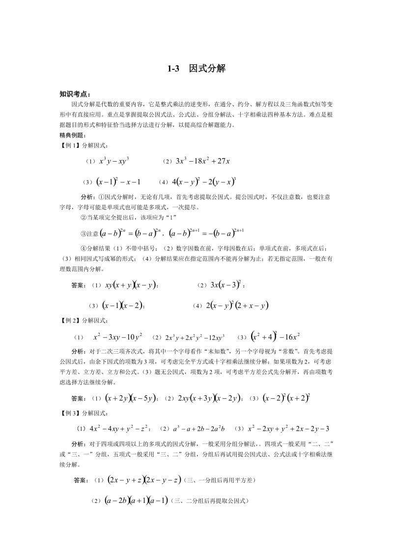 数学中考综合复习3因式分解.doc_第1页