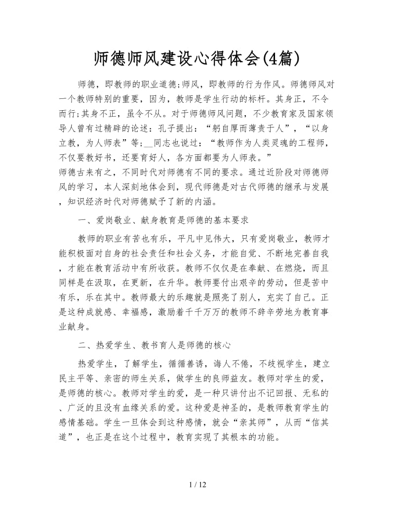 师德师风建设心得体会(4篇).doc_第1页