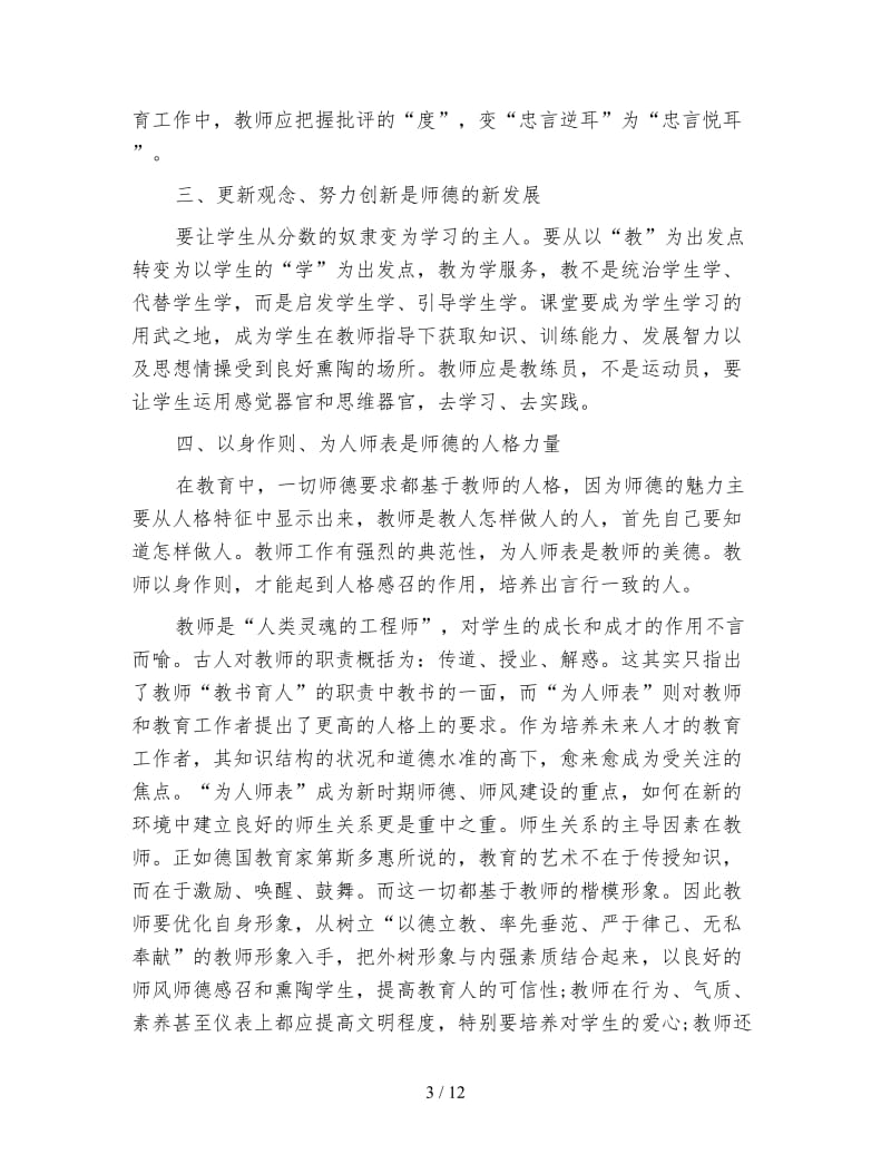 师德师风建设心得体会(4篇).doc_第3页