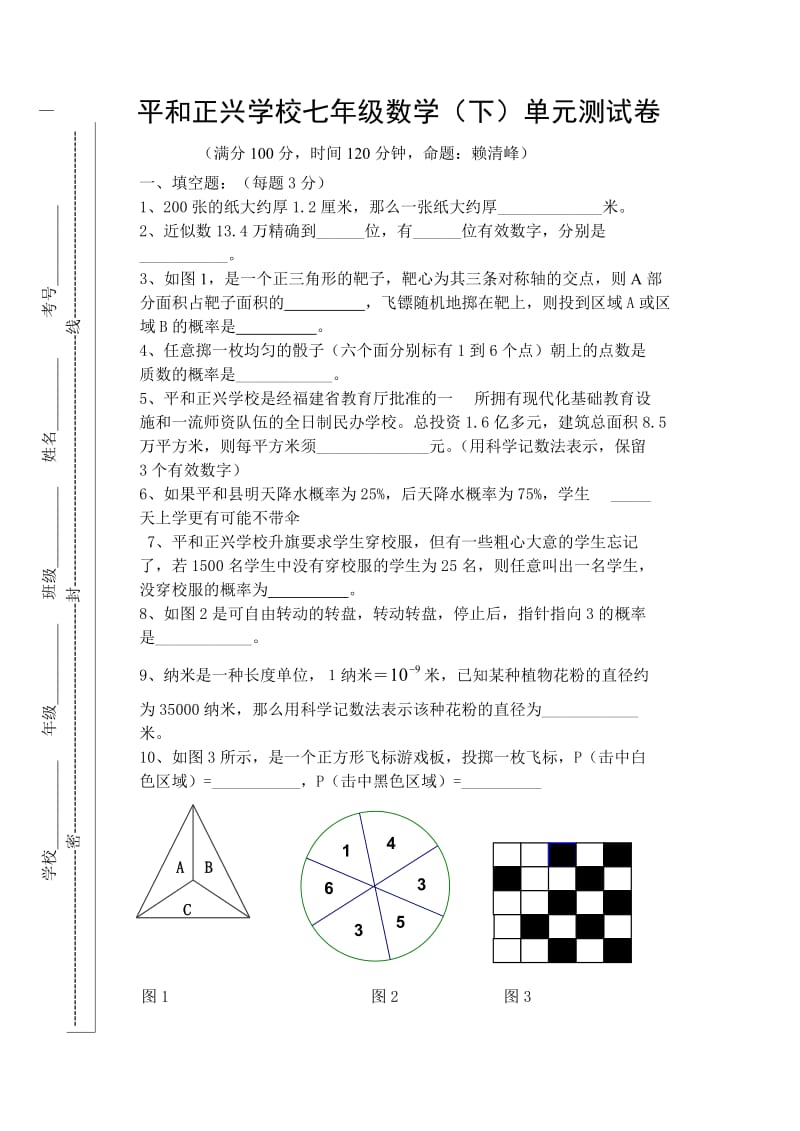 平和正兴学校七年级数学(下)单元测试卷.doc_第1页