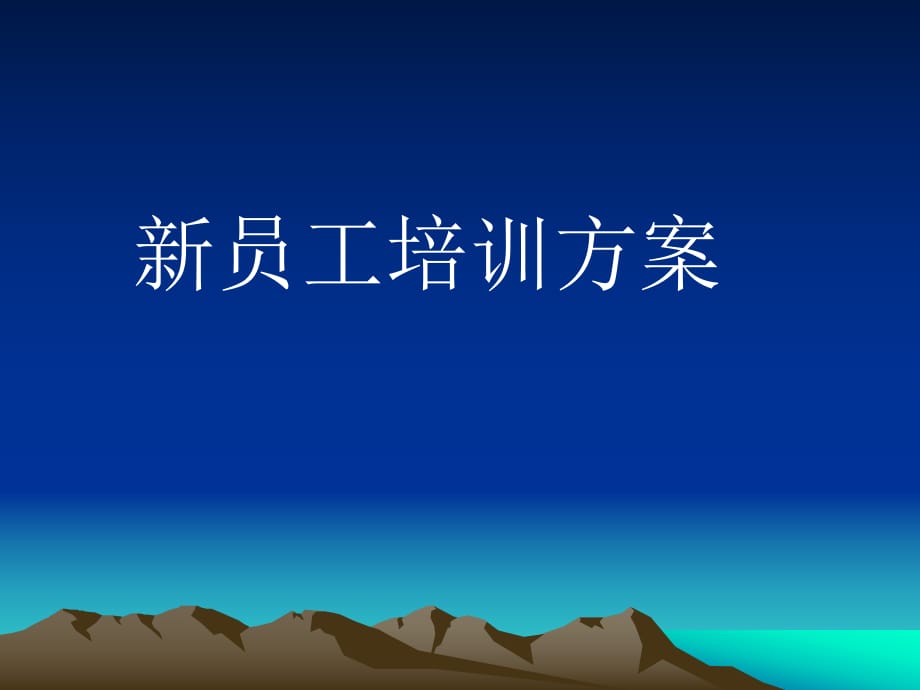 《員工培訓(xùn)計(jì)劃方案》PPT課件.ppt_第1頁(yè)