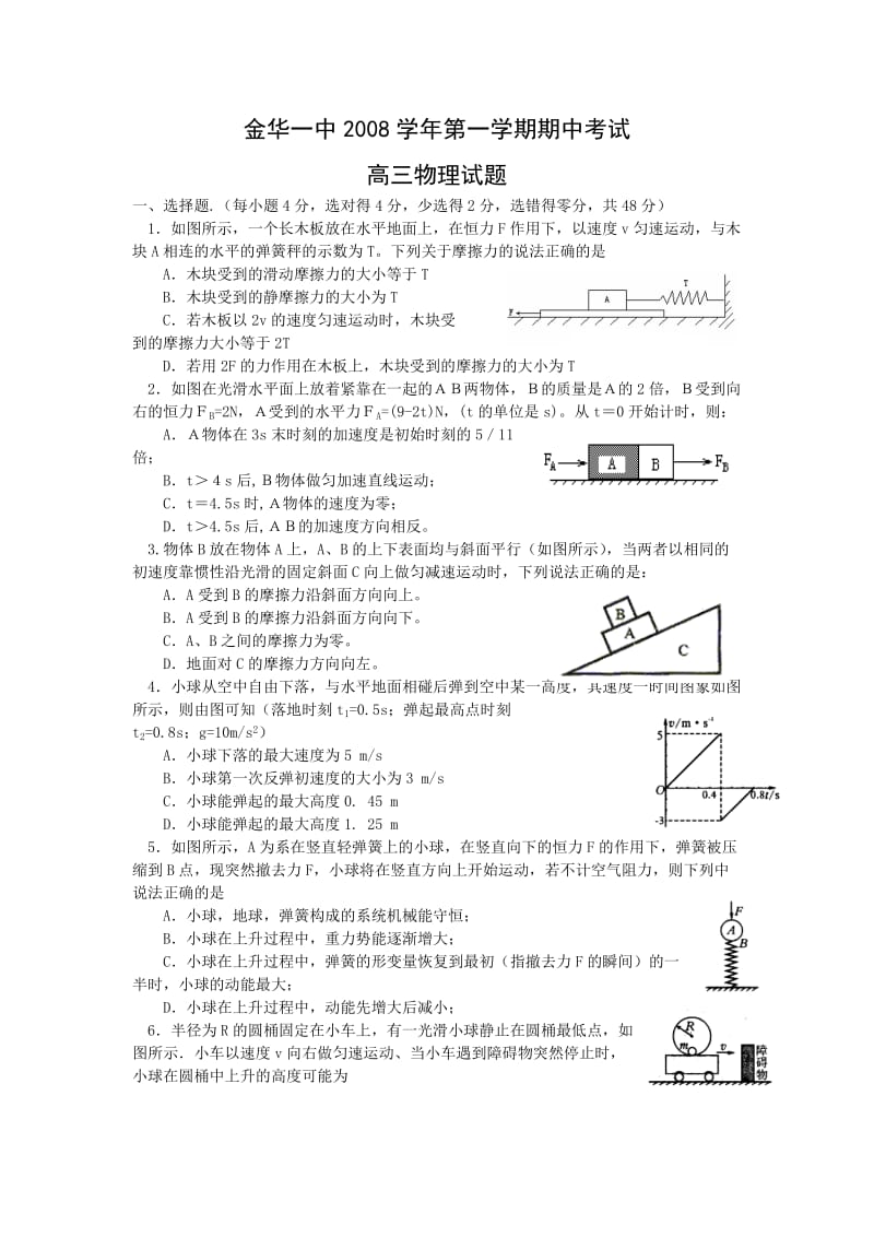 浙江省金华一中08-09学年高三上学期期中考试(物理).doc_第1页