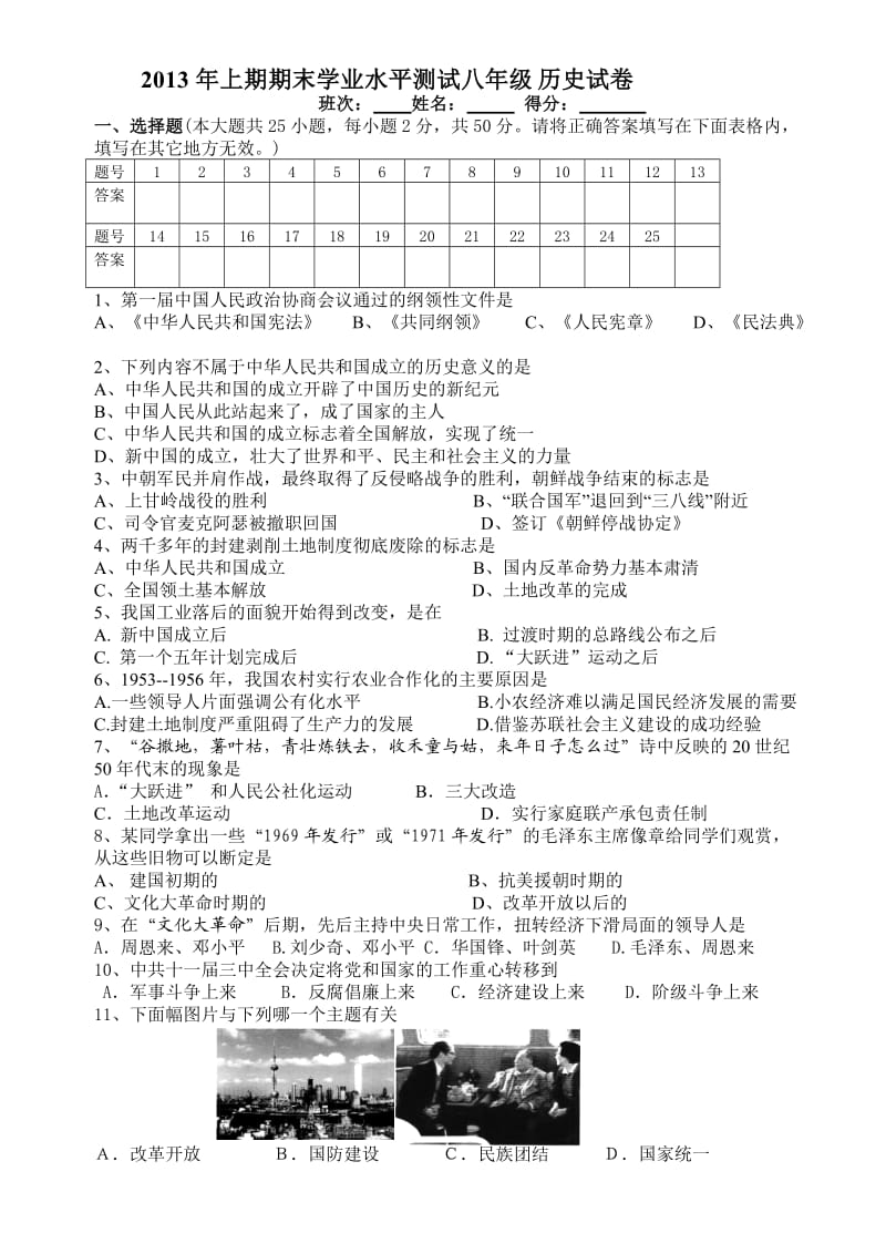 湖南江华县2013年上期八年级历史期末学业水平测试试卷及答案.doc_第1页