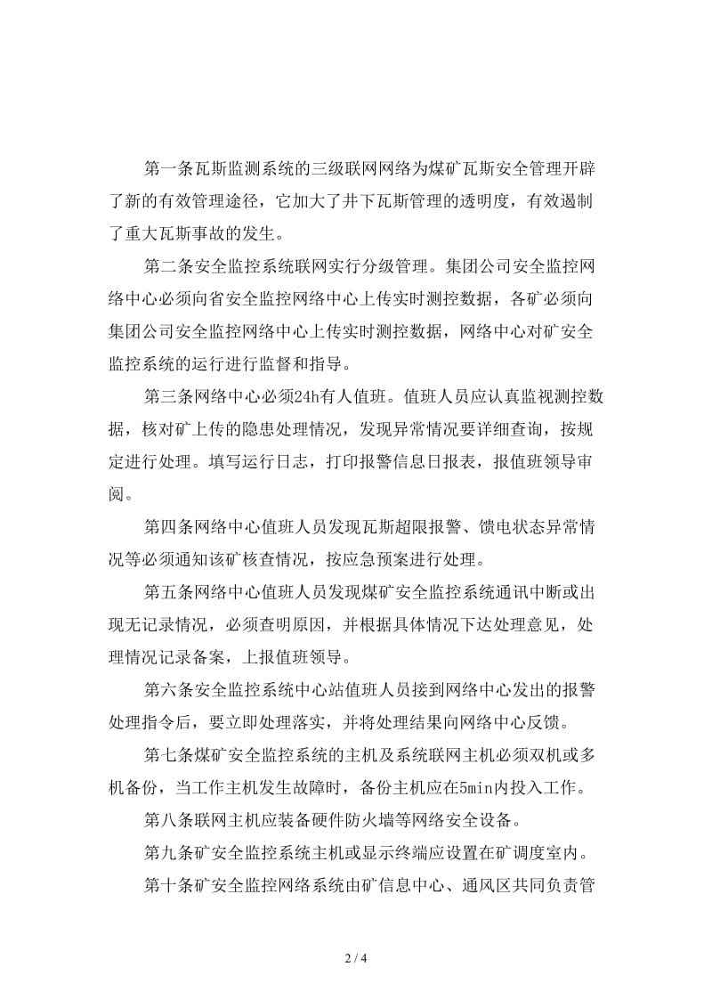 阳煤集团瓦斯监控系统网络运行管理制度范本.doc_第2页