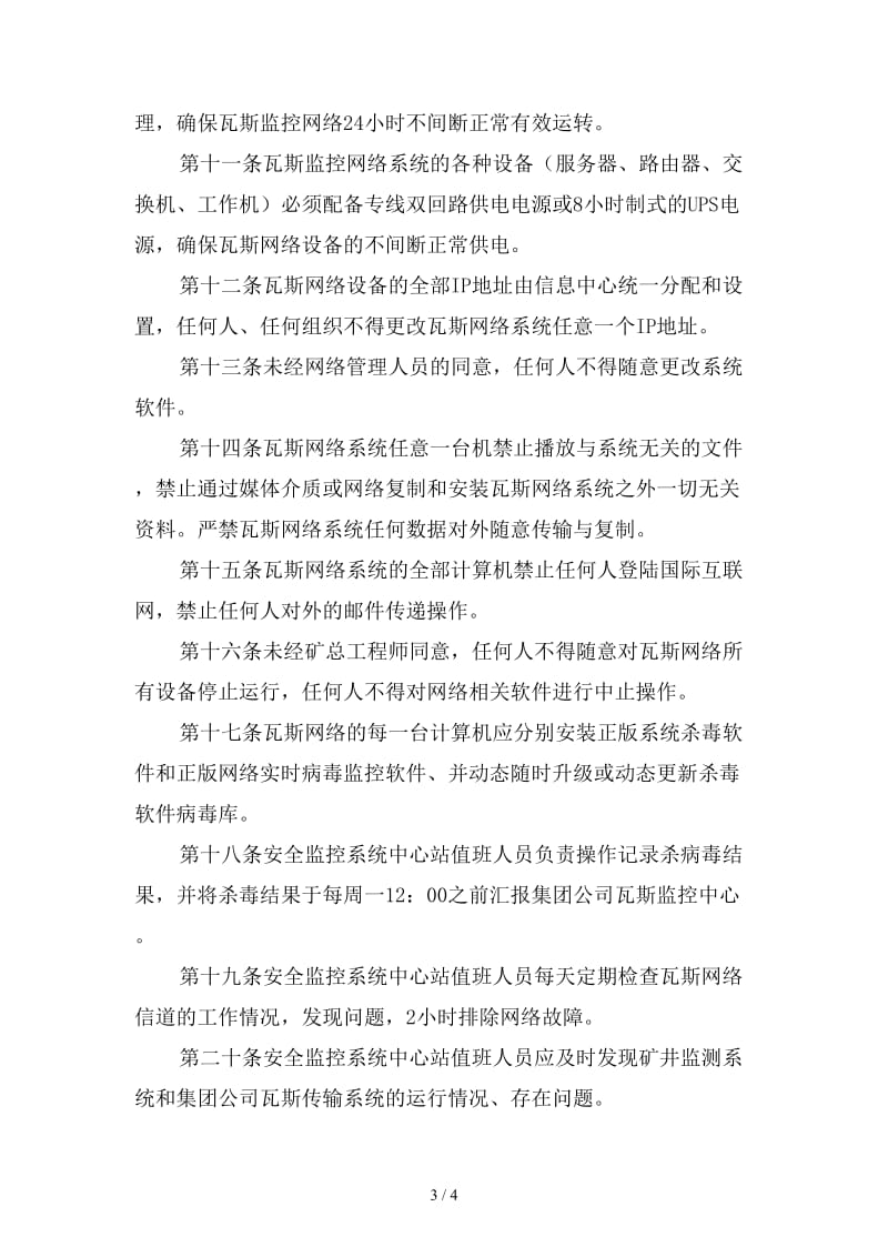 阳煤集团瓦斯监控系统网络运行管理制度范本.doc_第3页