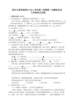 紹興文理學院附中2011學年第二學期第一次模擬考試九年級語文試卷.doc