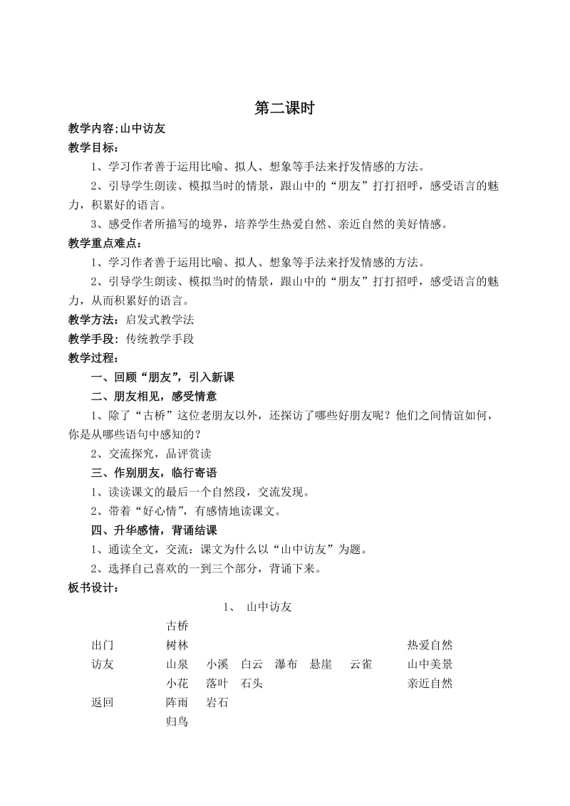 六上语文第一单元教案.doc_第2页