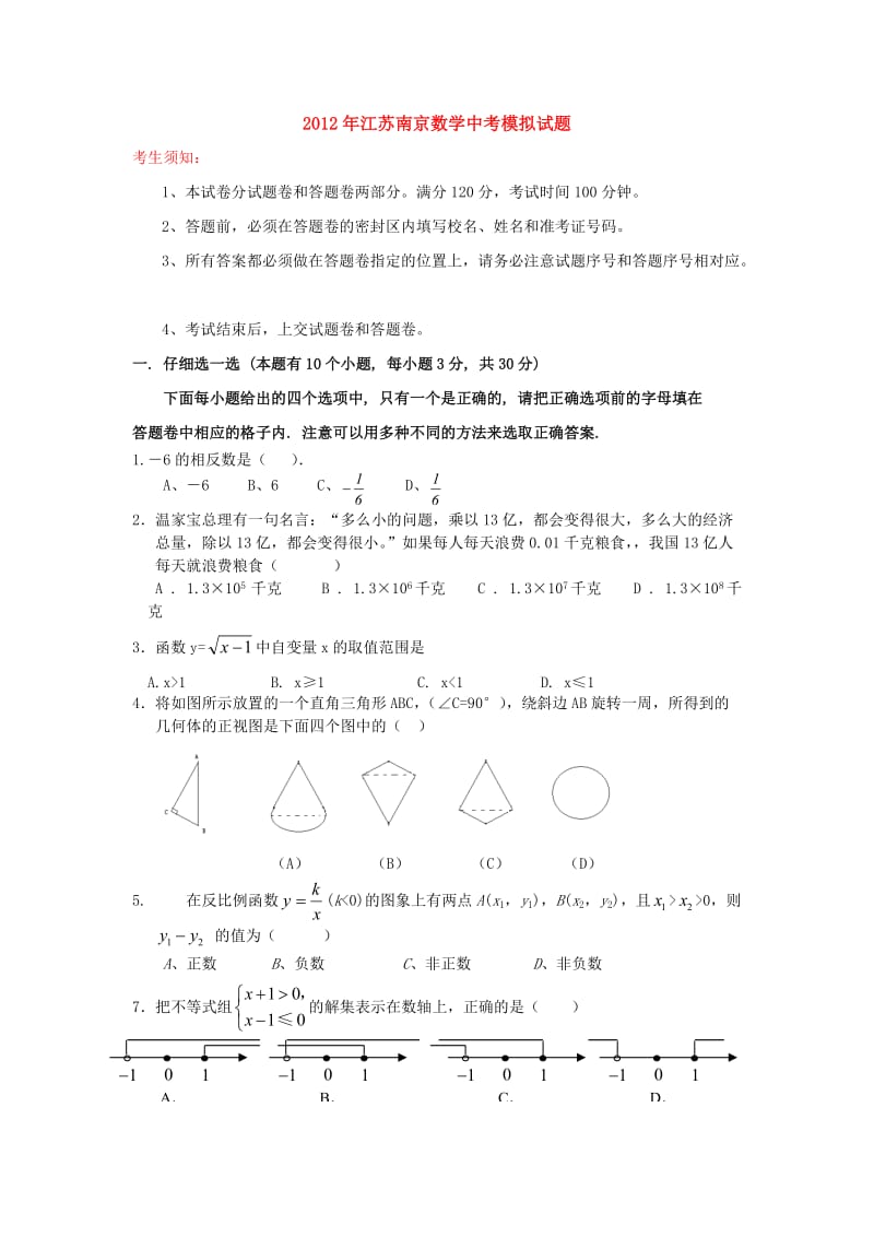 最新2012年江苏南京数学中考模拟试题【含答案】.doc_第1页