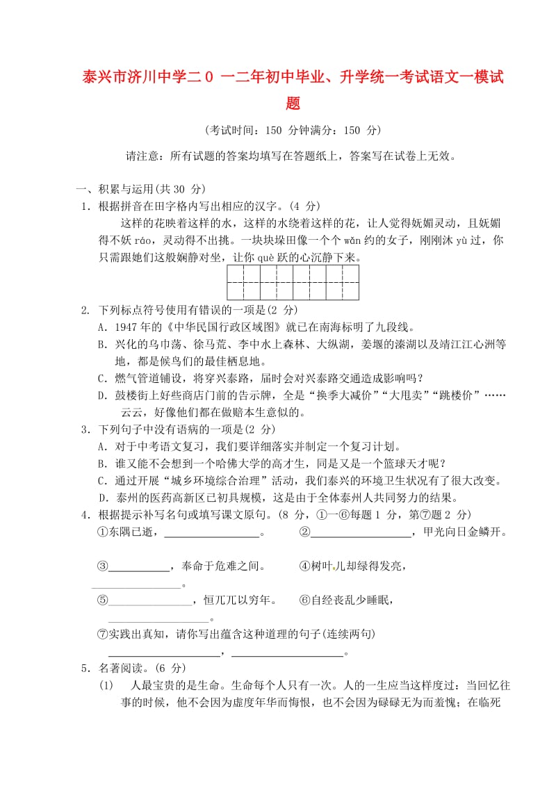 江苏省泰兴市济川中学2012届九年级语文升学统一考试(一模)试题苏教版.doc_第1页