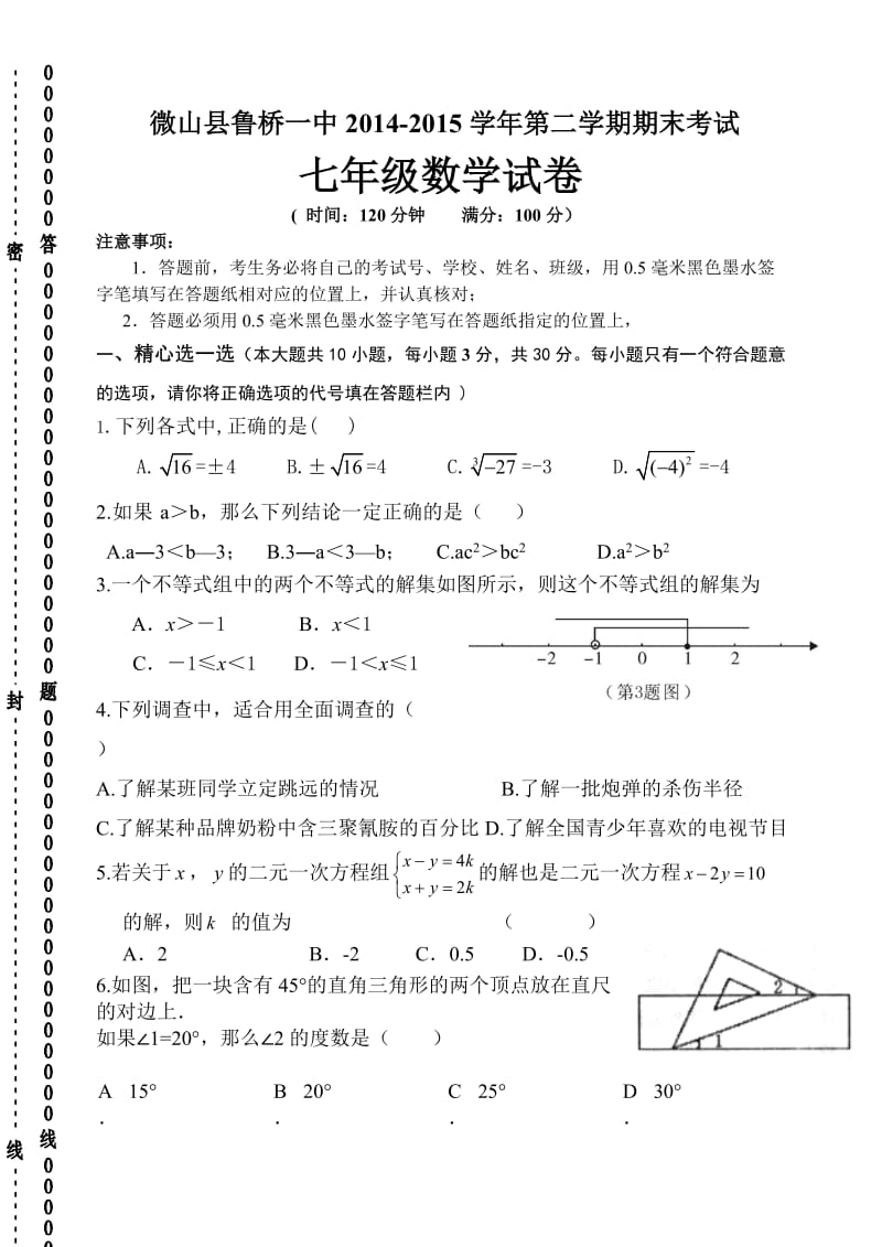 微山县鲁桥一中2014-2015年七年级下期末考试数学试卷及答案.doc_第1页