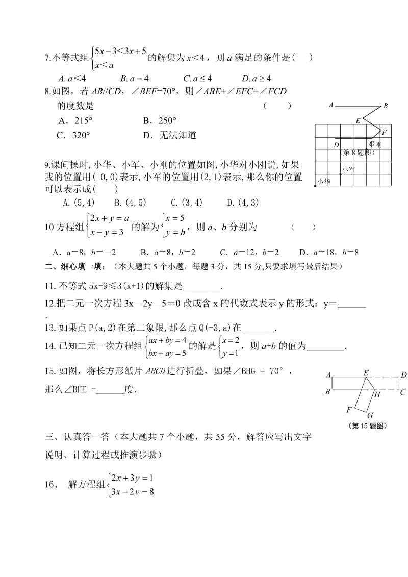 微山县鲁桥一中2014-2015年七年级下期末考试数学试卷及答案.doc_第2页