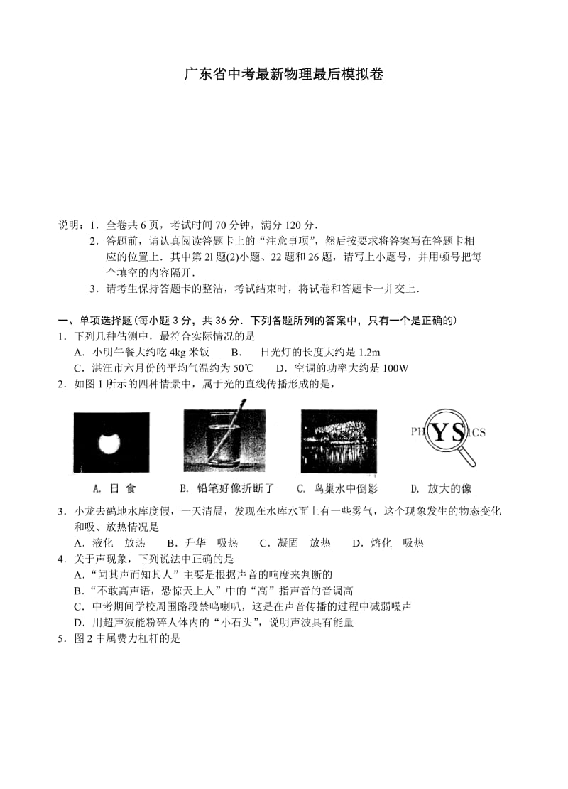 广东省中考最新物理最后模拟卷.doc_第1页