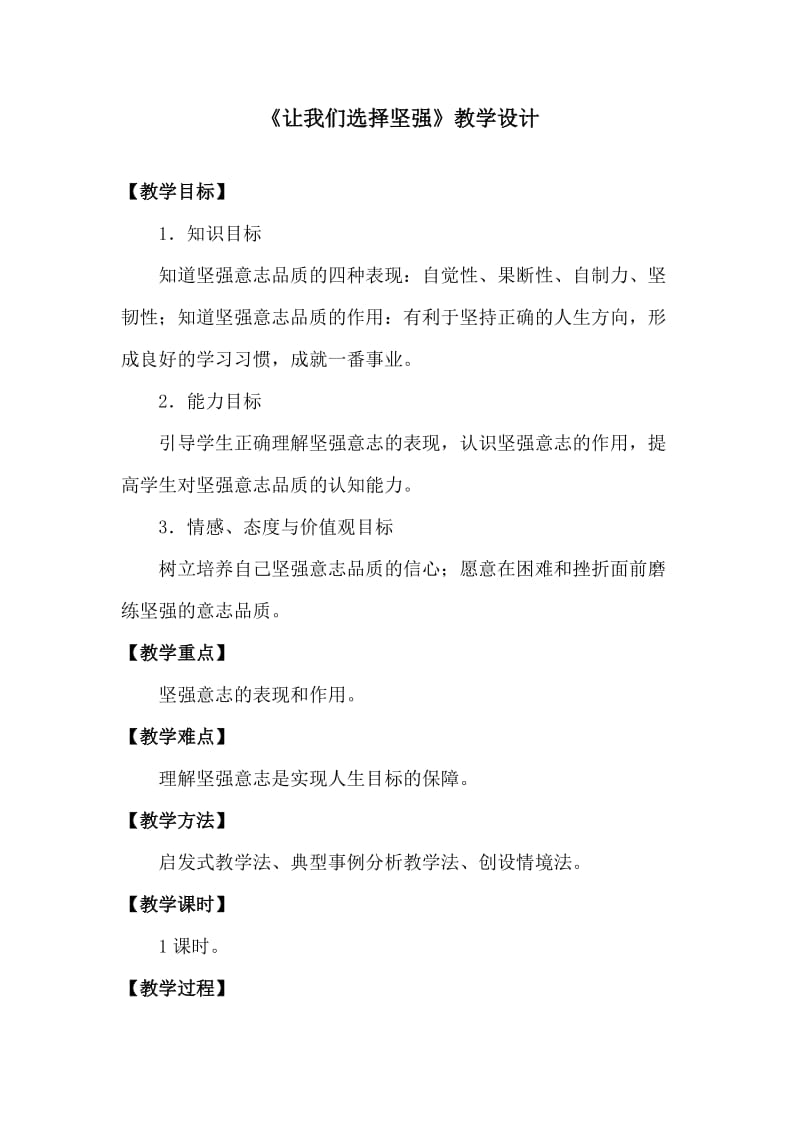 让我们选择坚强教案.doc_第1页