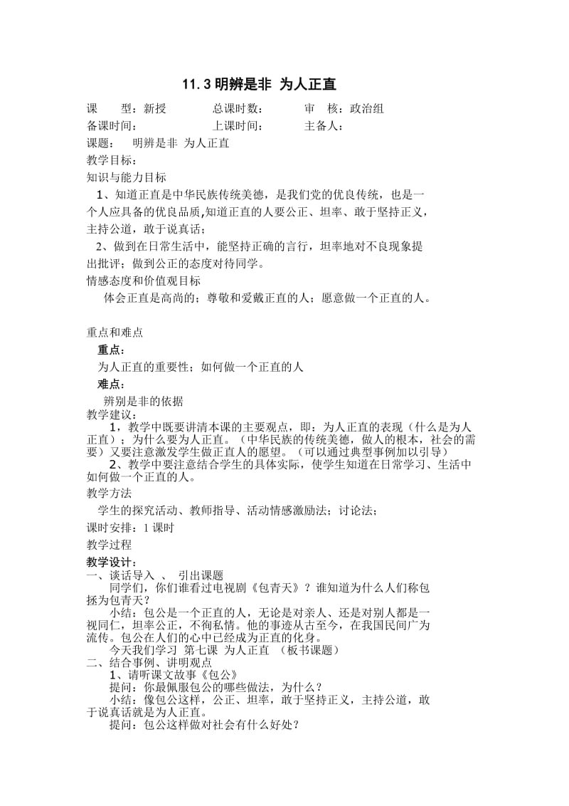 苏人版思想品德八年级下11.3明辨是非为人正直.doc_第1页