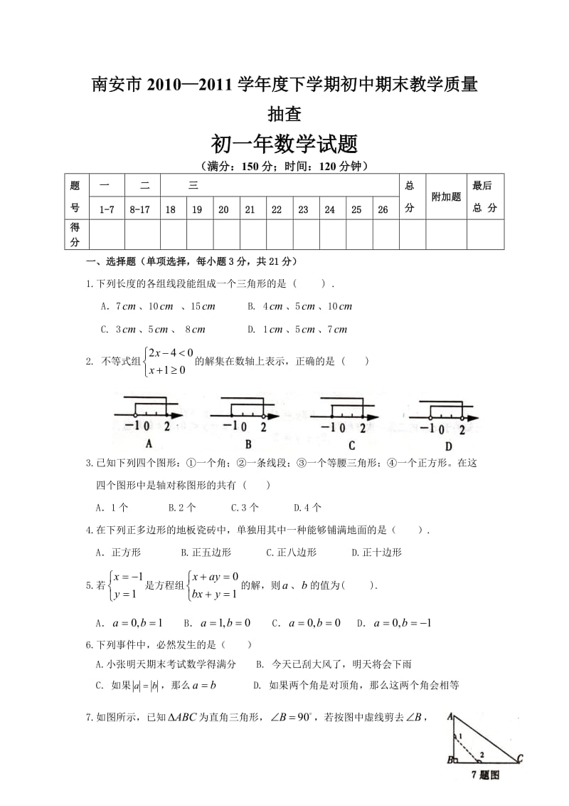 福建省南安市2010-2011学年初一下期末考试数学试题.doc_第1页