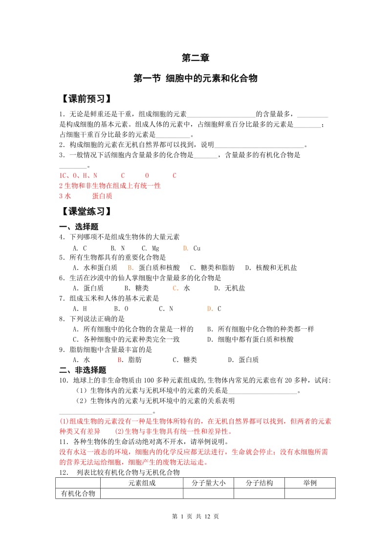 学案人教版新课标必修1(第2章组成细胞的分子).doc_第1页