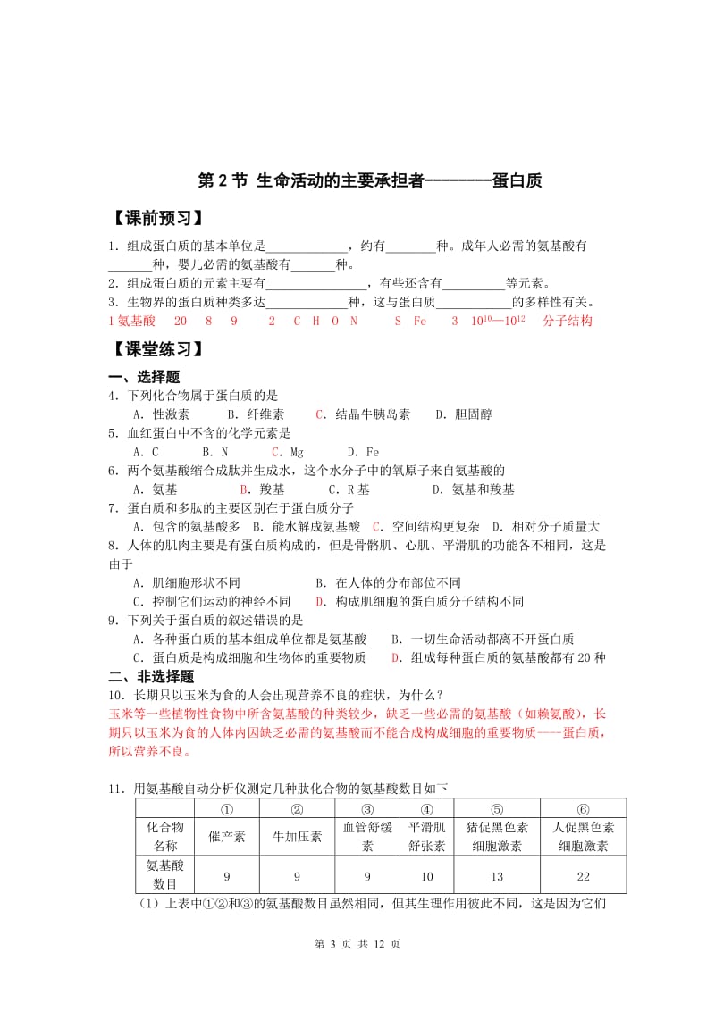 学案人教版新课标必修1(第2章组成细胞的分子).doc_第3页