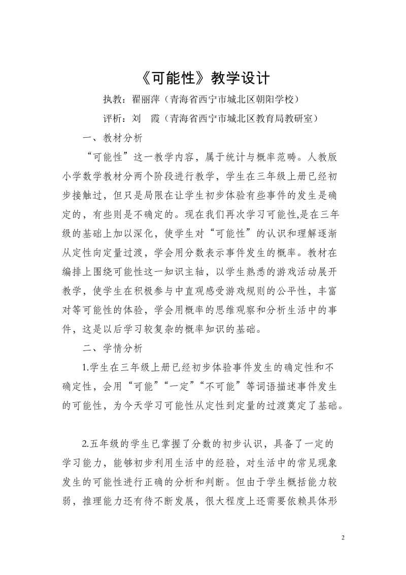 青海翟丽萍武汉《可能性》教学设计.doc_第2页