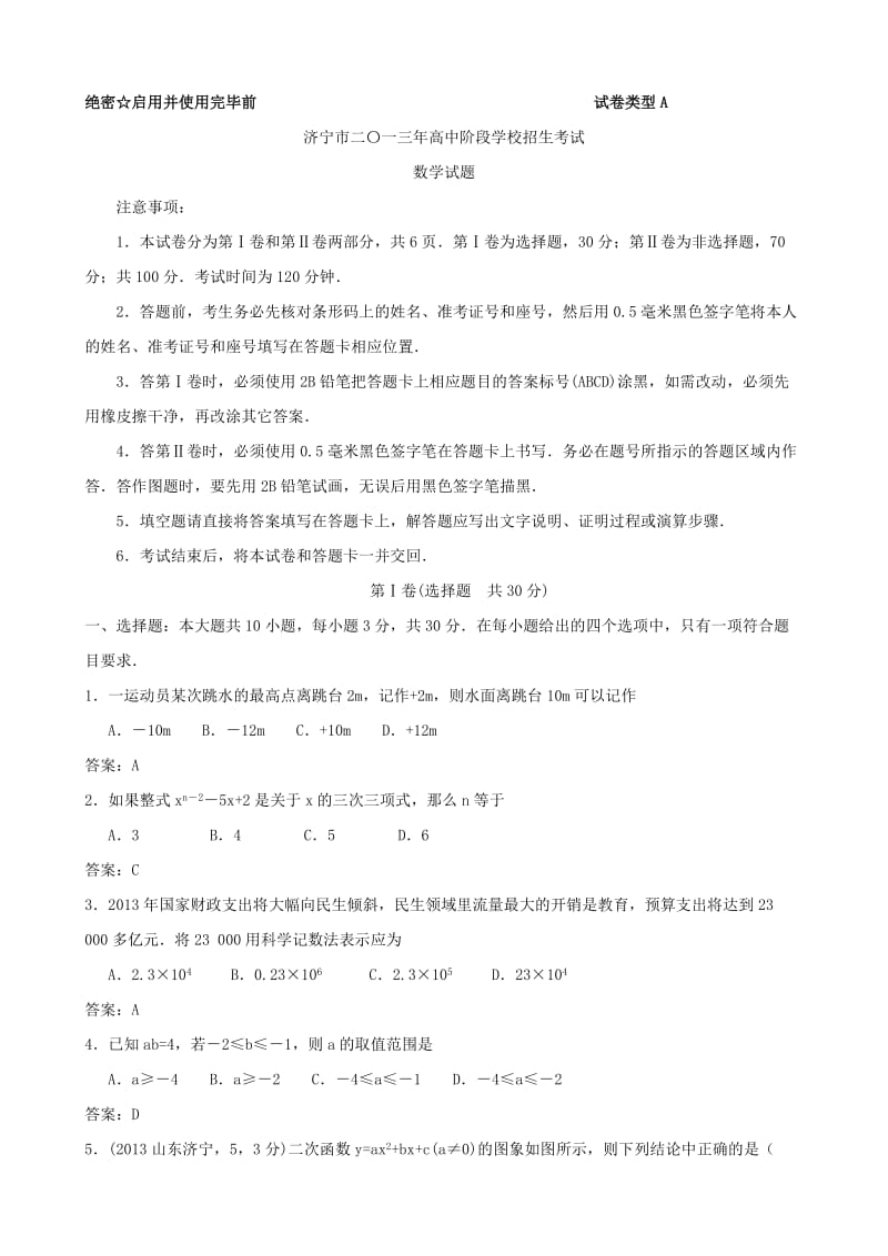 山东省济宁市二0一三年初中学生学业考试数学试题.doc_第1页