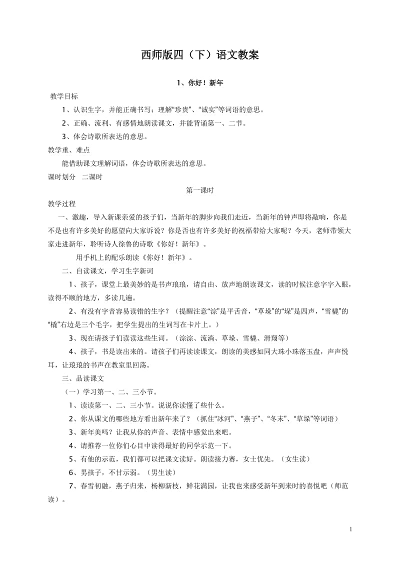 西师版四(下)全册语文教案.doc_第1页