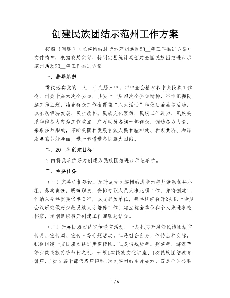 创建民族团结示范州工作方案.doc_第1页