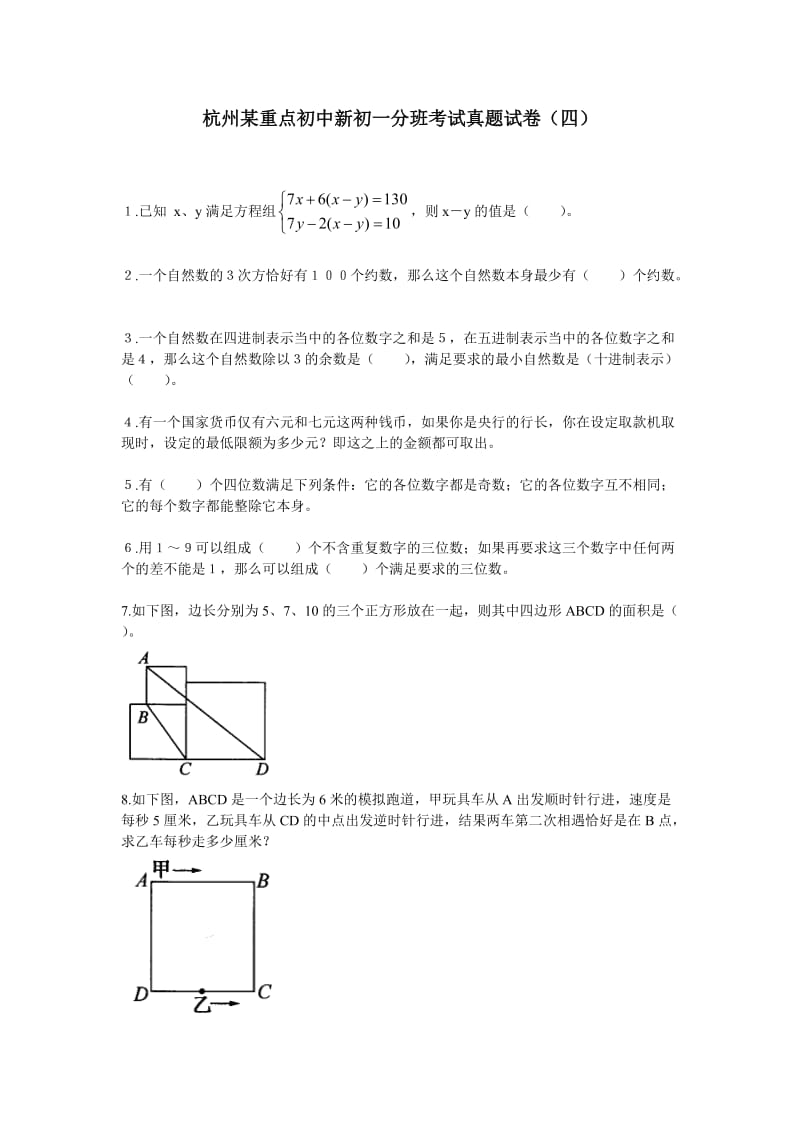 杭州某重点初中新初一分班考试真题试卷(四).doc_第1页